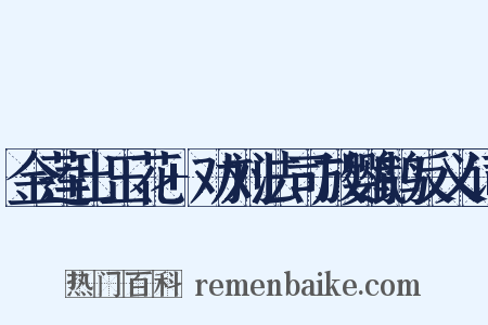 金莲出玉花+劝刘法司放鹦鹉反义词是什么意思的图片